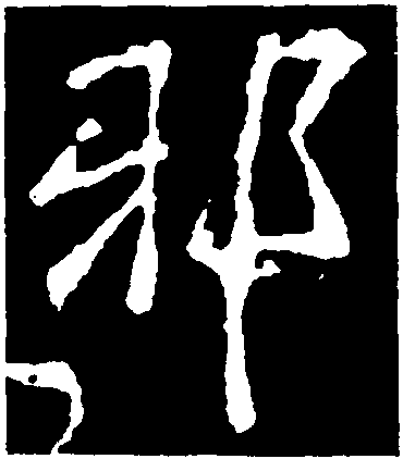 邪字隶书图片